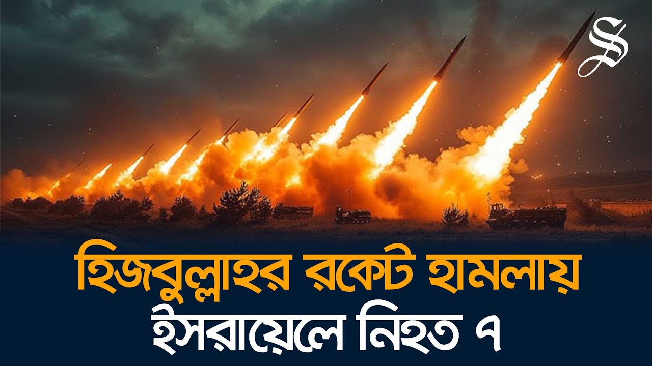 ইসরায়েল-লেবানন সীমান্তে হিজবুল্লাহর রকেট হামলা, নিহত ৭