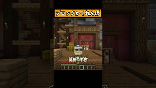 『ブロックかくれんぼ』をプレイ！ #マイクラ #マイクラ統合版 #shorts