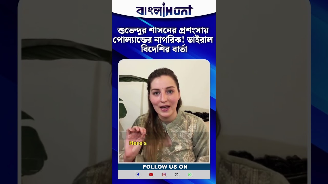 শুভেন্দুর শাসনের প্রশংসায় পোল্যান্ডের নাগরিক! ভাইরাল বিদেশির বার্তা