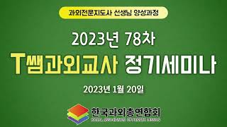 78차 한국과외총연합회 세미나 동영상