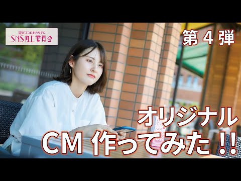 秘めたるチカラ～オリジナルCMを作ってみた【第4弾】#大和大学
