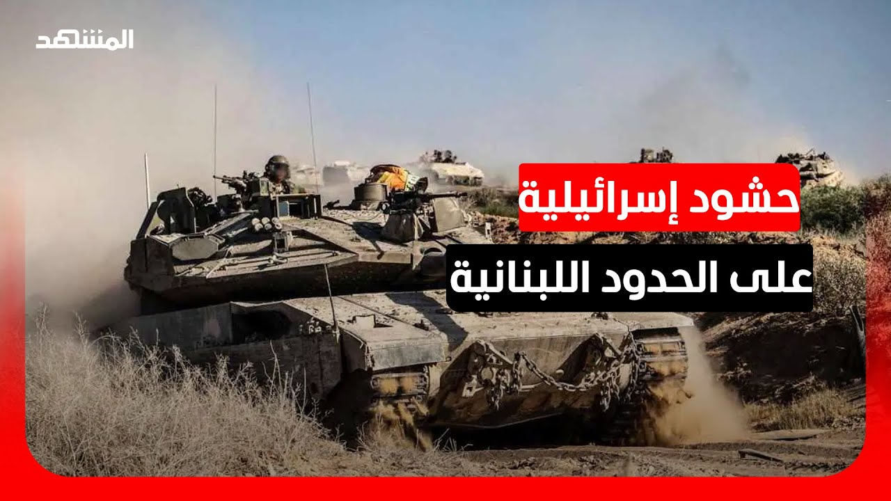 هل تستعد إسرائيل لتوغل بري داخل الأراضي اللبنانية؟