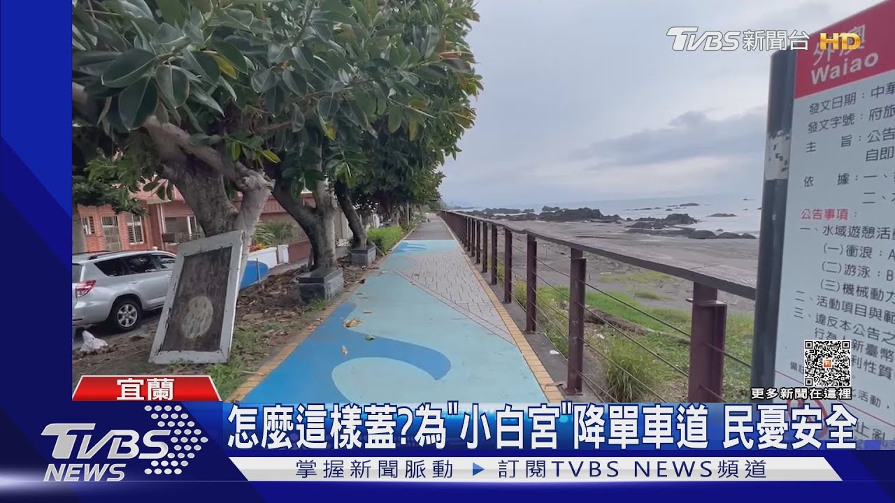 怎麼這樣蓋?為「小白宮」降單車道 民憂安全