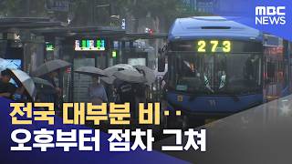 전국 대부분 비‥오후부터 점차 그쳐 (2026.05.21/뉴스25/MBC)