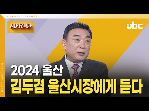 [시사진단] 김두겸 울산시장에게 듣다