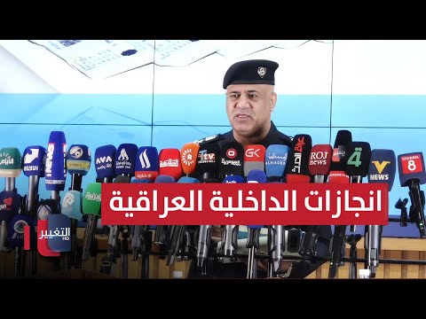 فيديو | وزارة الداخلية العراقية تعرض إنجازاتها الأمنية وخططها منذ السنوات الثلاثة الماضية