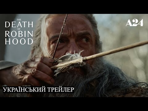 Трейлер фільму «Смерть Робіна Гуда»