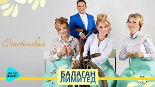 Балаган Лимитед  - Счастливая (Official Audio 2017)