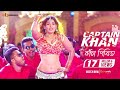 Kancha Pirit Item Song Shakib Khan Bubly Captain Khan Bengali Movie 2018