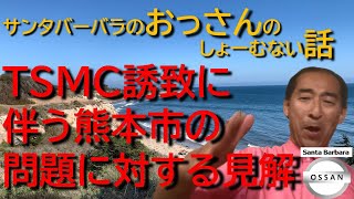 TSMC誘致に伴う熊本市の問題に対する見解
