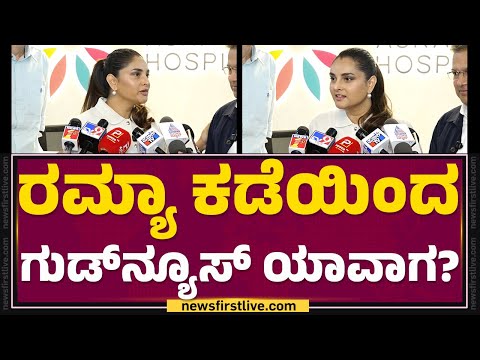 Ramya : ಈ ವರ್ಷ ನನ್ನದು ಒಂದು ಸಿನಿಮಾ ಶುರು ಆಗುತ್ತೆ ! | Controversial Comments | @newsfirstkannada