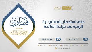 صورة حكم استحضار المصلي نية الرقية عند قراءة الفاتحة - الشيخ عبدالرحمن البراك (11677)