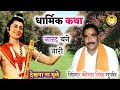 धार्मिक कथा नारद बने नारी कीरत सिंह गु