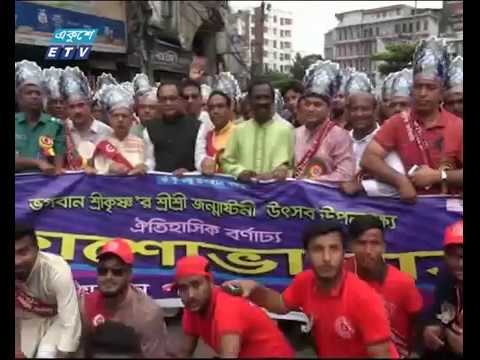 পার্বত্য জেলায় নানা ধর্মীয় আচারে জন্মাষ্টমী উদযাপন