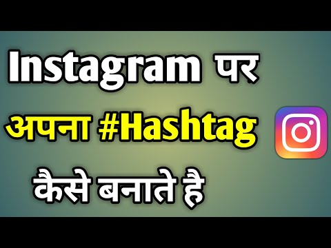 Instagram Par Apna Khud Ka Hashtag Kaise Banaye | Insta Pe Hashtag Kaise Banaye