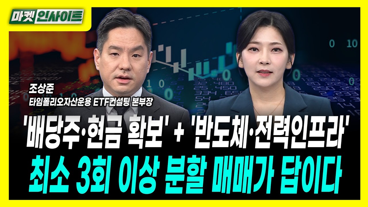 '배당주·현금 확보' + '반도체·전력인프라'...최소 3회 이상 분할 매매가 답이다ㅣ조상준 타임폴리오자산?