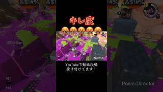 使い手のダメライドブチギレ度【スプラ3】