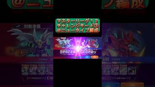 【Gジェネ】負けまくり…ニュータイプ編成で挑む完全無課金おじさんのマスターリーグチャレンジモード③ inガンダムファイトマスターリーグ12＠20260527【Gジェネエターナル】