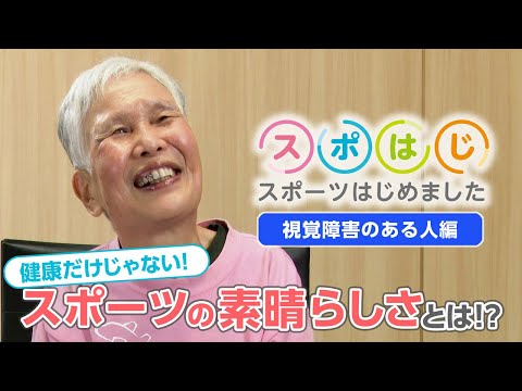 スポはじ～スポーツはじめました～ 視覚障害のある人 編