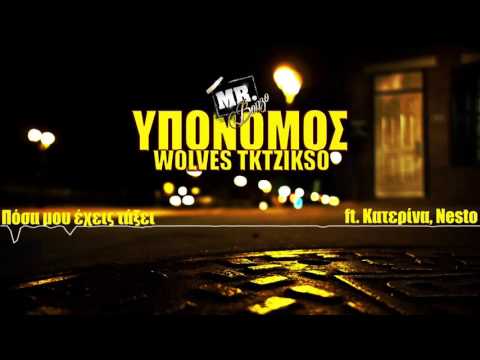 Tktzikso - Πόσα μου έχεις τάξει  ft. Κατερίνα x Nesto