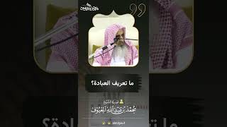 صورة 05 ما تعريف العبادة
