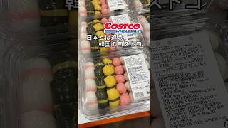【🇰🇷コストコ】日本とは違う韓国コストコの商品、気になりませんか?#韓国 #コストコ
