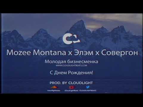 Mozee Montana x Элэм x Совергон - Молодая Бизнесменка (prod. by CloudLight)