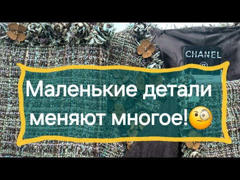 Жакет Chanel 👌 видео обзор декора и кроя