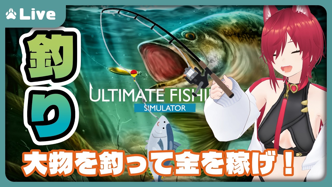 【Ultimate Fishing Simulator】そんなものに釣られクマーーーーー!!!!【VTuber 朱音リオン】