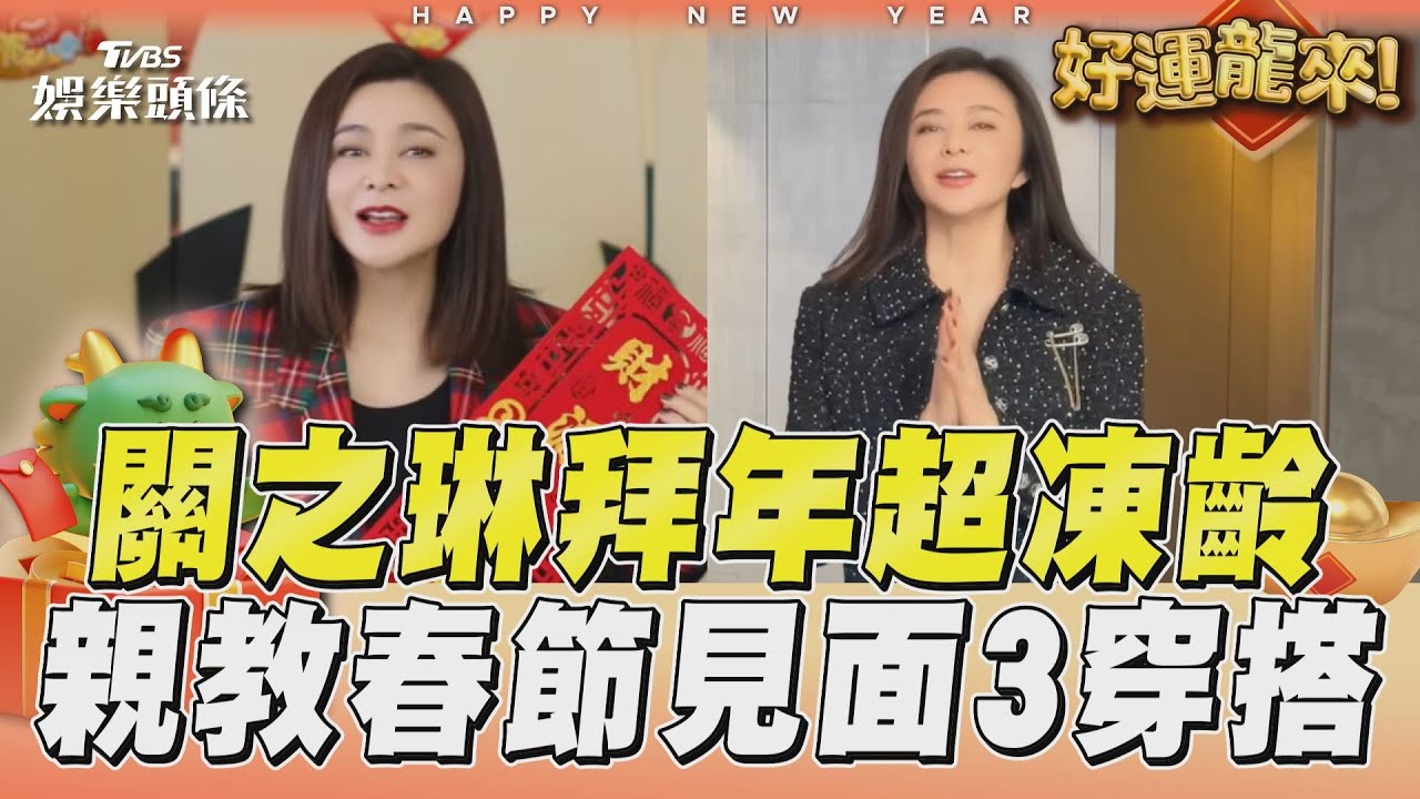 影音／61歲關之琳近況「忘記變老」超凍齡！　親教春節見面3穿搭
