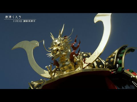【佐賀県唐津市の風景：4K映像】唐津くんち(令和6年11月2日～3日撮影：唐津市内）