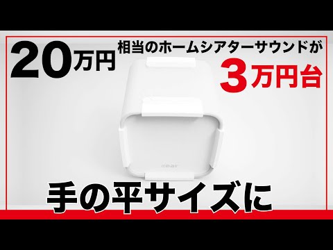 20万円相当のホームシアターサウンドがまさかの3万円台。半信半疑で試したら凄すぎた。超気軽に立体音響空間が堪能できる。【クラウドファンディング】『Cear pav&eacute;』#スピーカー