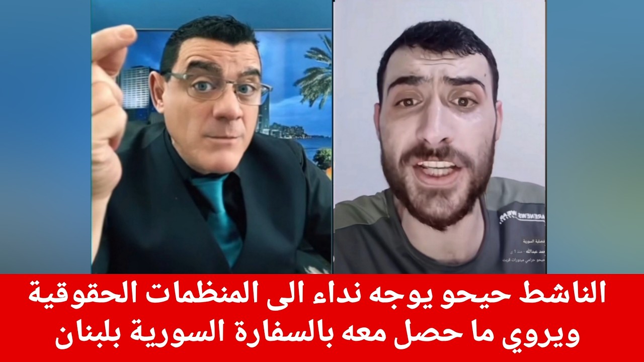 الناشط حيحو يوجه نداء الى المنظمات الحقوقية ويروي ما حصل معه بالسفارة السوري
