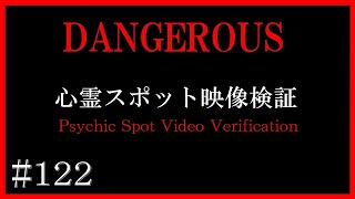 【徹底検証】愛知県の心霊スポット映像検証～マニアックな心霊の世界へようこそ【心霊スポット全国制覇者】-japanese psychic spot