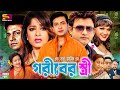 Goriber Stree গরীবের স্ত্রী Full Movie Shakib Khan Moushumi Amin Khan Munmun