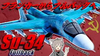 【WarThunder】フランカーの戦闘爆撃機型 Su-34 フルバック【WTゆっくり実況Part62】
