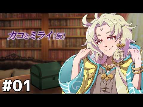 【 カコとミライ(仮)】フリーゲーム大賞2025入賞作品を実況プレイ # 01【ネタバレ注意┆天見菩薩】