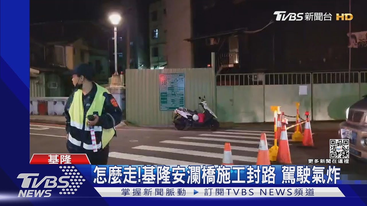 怎麼走！基隆安瀾橋施工雙線封路　駕駛氣炸