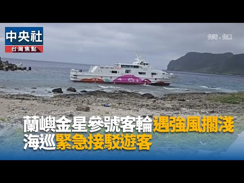 蘭嶼金星參號客輪遇強風擱淺 海巡緊急接駁遊客