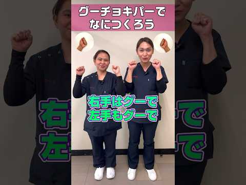 グーチョキパーでなにつくろう外国人看護助手バージョン #shorts #グーチョキパーでなにつくろう #手あそび