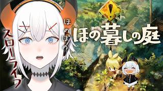 #04【ほの暮しの庭】田舎のスローライフを満喫‼いよいよ夏を迎えまス【にじさんじ/レヴィ・エリファ】※ネタバレあり