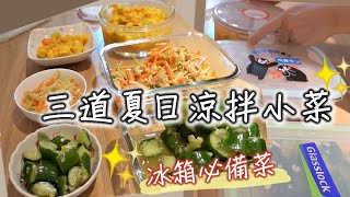 [食譜] 三道夏日涼拌小菜
