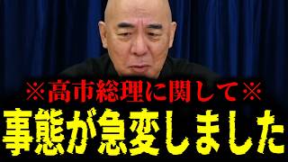 【緊急速報】※大至急見て※ 99％の日本国民が気づいていない高市総理の最悪な正体。これを見ても彼女を支持しますか？　【日本保守党 百田尚樹 有本香 高橋洋一 北村晴男 あさ8】
