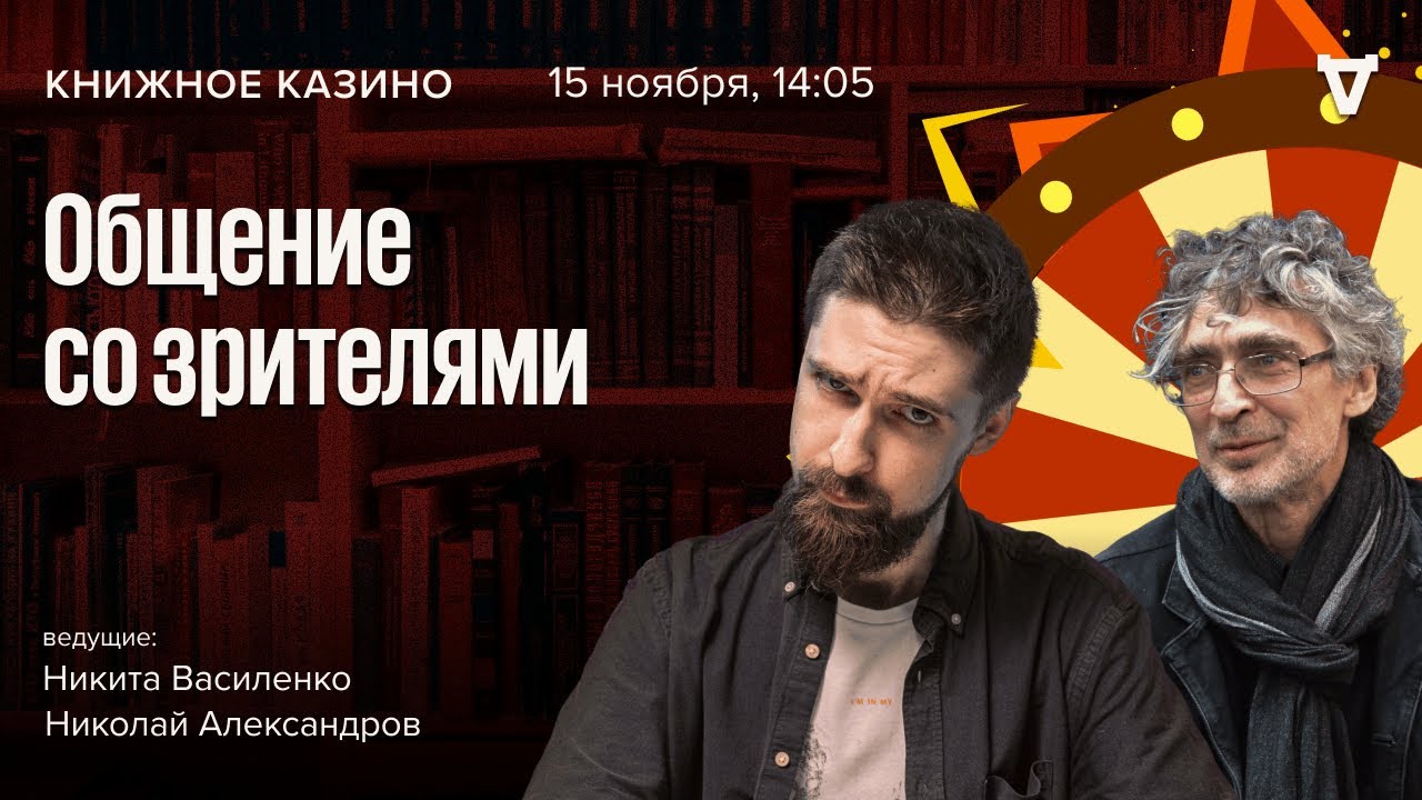 Конференция со зрителями / Книжное казино. Истории / 15.11.25