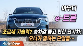 [오토뷰(Autoview)]차는 좋은데, 오너는 이게 불만 !! ... 아우디 e-트론 시승기 (AUDI e-tron 55 quattro roadtest)