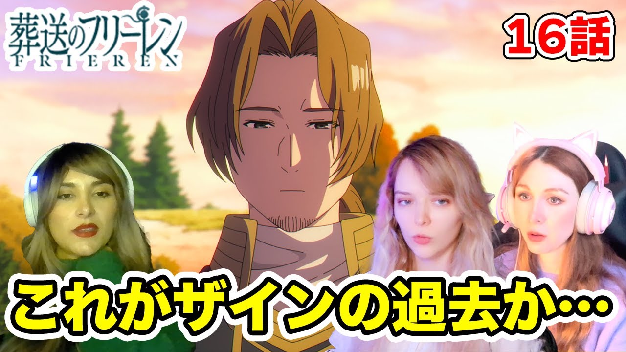 【葬送のフリーレン 16話】ザインと戦士ゴリラの過去を知り胸を痛める海外ネキたち【海外の反応】