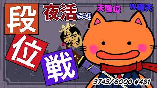 【#雀魂 #段位戦】夕活🫠段位戦玉の間⤴️天鳳位＆W魂天の思考を学ぼう✨ 第431回【#VPL / タケオしゃん/ #Vtuber /天鳳位/魂天】