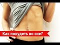 Как похудеть во сне? Худеем без диет! 