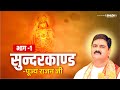 सुन्दरकाण्ड की कथा Part 01 Shri Ram Katha Pujya Rajan Jee