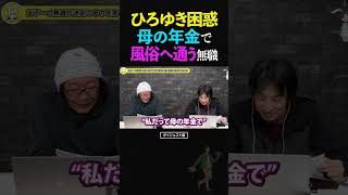 ひろゆき&ひげおやじ【伝説無職】母の年金で風俗通い→政府のせい!?無職の力強いベーシックインカム導入主張に困惑するひろゆき…【天下一無職会7 文豪 仲良し】 #ひろゆき #ひげおやじ #天下一無職会